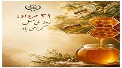 31 مرداد روز ملی عسل 
